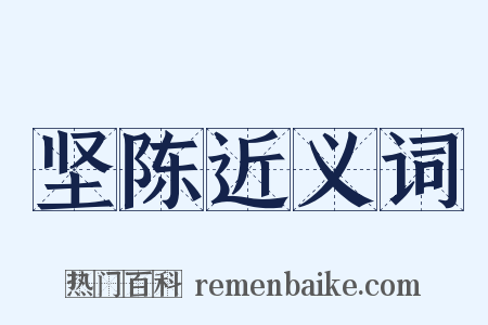 坚陈近义词是什么意思的图片